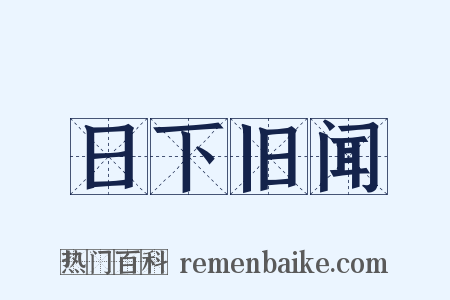日下旧闻是什么意思的图片